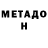 Метадон methadone Dina Seikstule